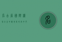 名古屋国际机场，日本中部地区的空中门户与现代化交通枢纽