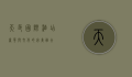 天邑国际酒店，奢华与文化的完美融合