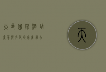 天邑国际酒店，奢华与文化的完美融合