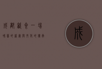 成都饮食，一场味蕾的盛宴与文化的传承