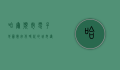 哈尔滨市电子地图，数字化时代的城市导航新选择