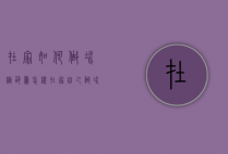 在家如何做冰糖葫芦（怎样在家自己做冰糖葫芦）