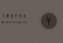 干海带如何煮烂（干海带快速煮烂小窍门）