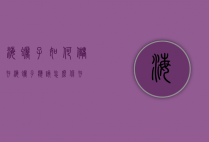 海蛎子如何储存（海蛎子应该怎么保存）