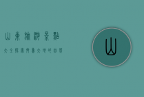 山东旅游景点大全，探索齐鲁大地的自然与人文之美