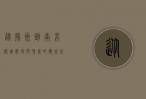 从扬州到南京，穿越历史与现代的双城之旅