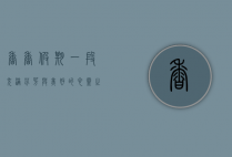 香香假期，一段充满芬芳与美好的心灵之旅