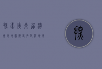 探索广东省潮州市地图，历史、文化与地理的完美融合