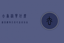 去香港买什么划算，购物天堂的省钱指南