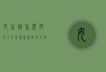 女生该怎么提分手（女生该怎么提分手呢）