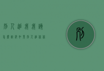 别人追我我该怎么拒绝（如果别人追你,你该怎么拒绝）