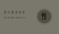凯虹广场，城市商业新地标的崛起与未来展望
