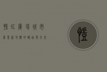 凯虹广场，城市商业新地标的崛起与未来展望