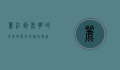 丽江到昆明的火车时刻表及旅行指南