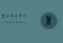 丽江到昆明的火车时刻表及旅行指南