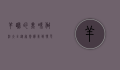 羊蹄的美味做法大全，从家常炖煮到特色风味，解锁羊蹄的百变吃法