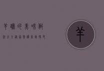 羊蹄的美味做法大全，从家常炖煮到特色风味，解锁羊蹄的百变吃法