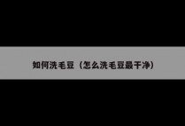如何洗毛豆（怎么洗毛豆最干净）