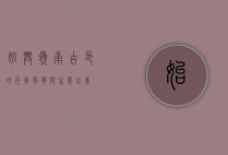 始兴，岭南古邑的千年风华与生态之美