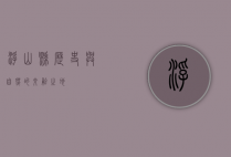 浮山县，历史与自然的交融之地