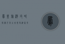 凤凰旅游攻略，探秘千年古城，感受湘西风情