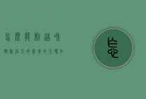 怎么能制造和控制别人的梦境的人吗如盗梦（人可以控制别人的梦吗）