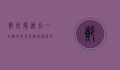 郑州最适合一日游的免费景点，探索历史与自然的完美结合