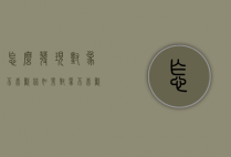 怎么发现对象不喜欢你（如果对象不喜欢你了怎么办）