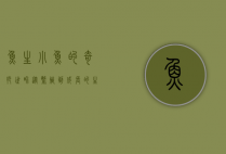 鱼生小鱼的奇妙世界，从繁殖到成长的生物学探秘