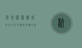 杭州图书馆，城市的文化心脏与知识的殿堂