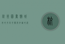 杭州图书馆，城市的文化心脏与知识的殿堂