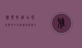 雅乐轩酒店，现代都市中的艺术与舒适之选