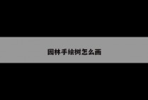 园林手绘树怎么画