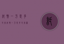 纸币一刀是多少张（纸币一刀是多少张图片）