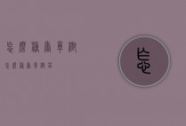 怎么种香樟树（怎么种香樟树苗）
