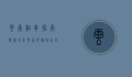 云南租车指南，探索多彩云南的最佳出行方式
