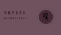 探秘云南墨江县，北回归线上的瑰宝，多元文化的交汇之地