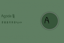 Agoda怎么样？深度解析Agoda的使用体验与优缺点