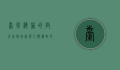 台风海葵的启示，自然灾害与人类应对的挑战