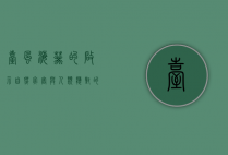 台风海葵的启示，自然灾害与人类应对的挑战