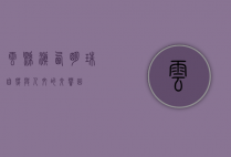云县，滇西明珠，自然与人文的交响曲