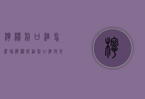 柠檬利口酒怎么喝（柠檬奶油利口酒放什么好喝）