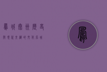 凤城泰州，历史与现代交织的文化名城