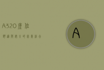 A320座位，舒适与安全的完美结合