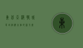 东北亚波特城，区域经济合作的新引擎