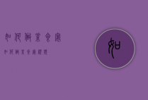 如何做素食宴（如何做素食宴视频）