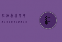 红酒为什么要倒出来怎么办（红酒倒出来还能再装回去吗）