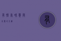 有腥气，味觉与记忆的交织