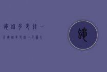 蝇蛆多少钱一斤（蝇蛆多少钱一斤图片）