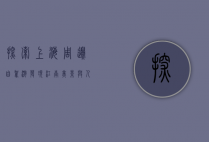 探索上海周边自驾游，发现江南美景与人文风情